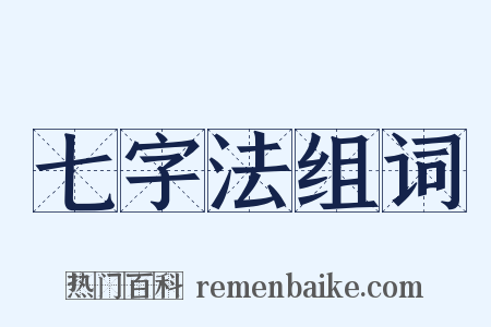 七字法组词是什么意思的图片